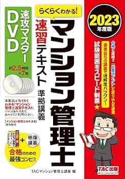 らくらくわかる! マンション管理士 速習テキスト準拠講義 速攻
